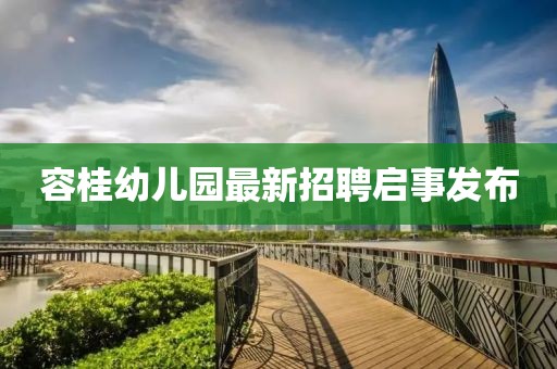 容桂幼兒園最新招聘啟事發(fā)布