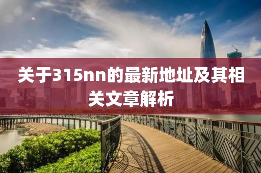 關(guān)于315nn的最新地址及其相關(guān)文章解析