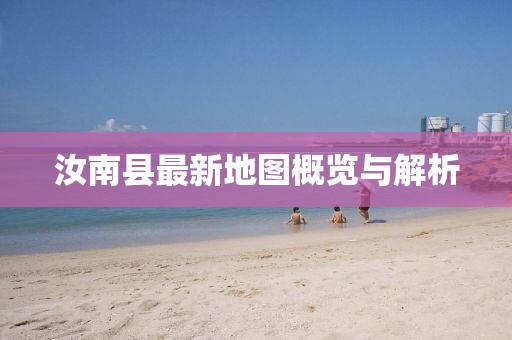 汝南縣最新地圖概覽與解析