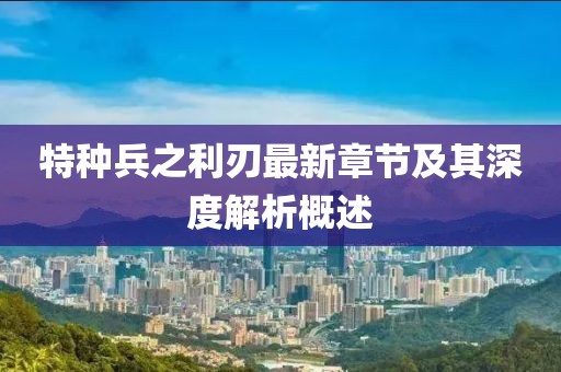 特種兵之利刃最新章節(jié)及其深度解析概述