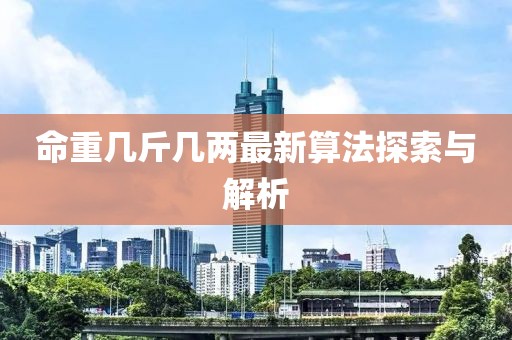 命重幾斤幾兩最新算法探索與解析