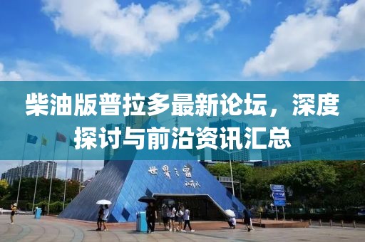 柴油版普拉多最新論壇，深度探討與前沿資訊匯總
