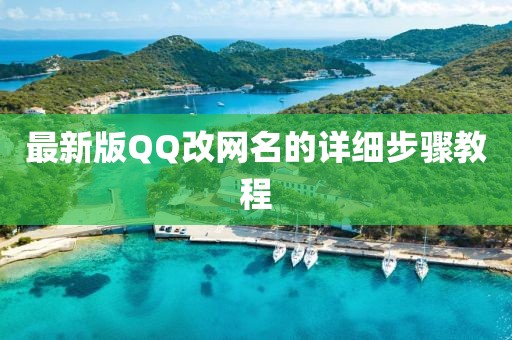 最新版QQ改網(wǎng)名的詳細(xì)步驟教程