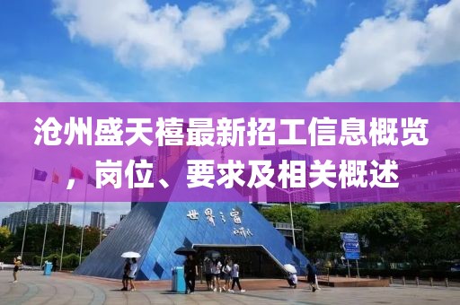 滄州盛天禧最新招工信息概覽，崗位、要求及相關概述