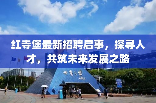 紅寺堡最新招聘啟事，探尋人才，共筑未來(lái)發(fā)展之路