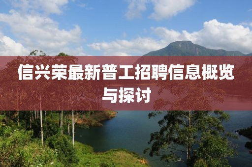 信興榮最新普工招聘信息概覽與探討