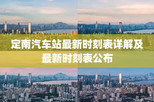 定南汽車站最新時刻表詳解及最新時刻表公布