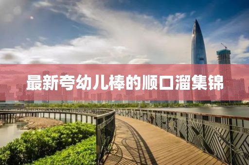 最新夸幼兒棒的順口溜集錦
