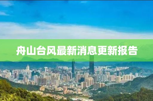 舟山臺(tái)風(fēng)最新消息更新報(bào)告