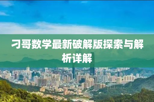 刁哥數(shù)學(xué)最新破解版探索與解析詳解