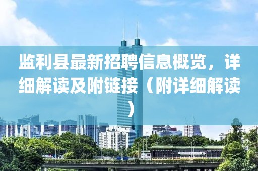 監(jiān)利縣最新招聘信息概覽，詳細(xì)解讀及附鏈接（附詳細(xì)解讀）