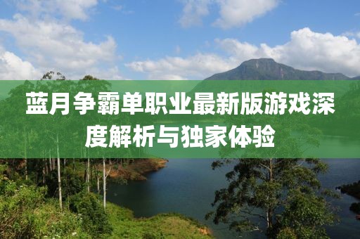 藍(lán)月爭霸單職業(yè)最新版游戲深度解析與獨家體驗