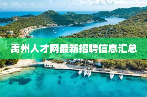 禹州人才網(wǎng)最新招聘信息匯總