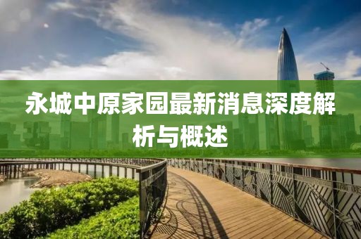 永城中原家園最新消息深度解析與概述