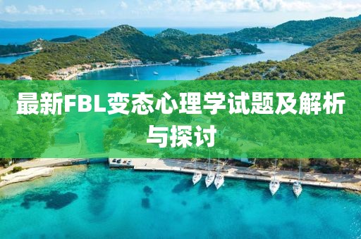 最新FBL變態(tài)心理學(xué)試題及解析與探討