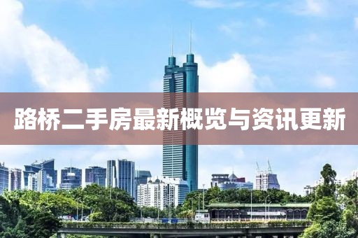 路橋二手房最新概覽與資訊更新