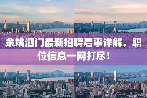 余姚泗門最新招聘啟事詳解，職位信息一網(wǎng)打盡！