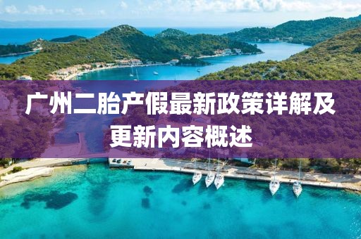 廣州二胎產(chǎn)假最新政策詳解及更新內(nèi)容概述