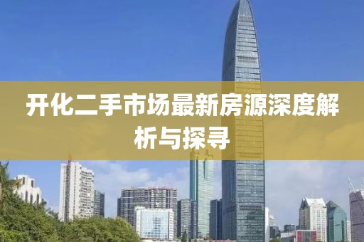 開(kāi)化二手市場(chǎng)最新房源深度解析與探尋