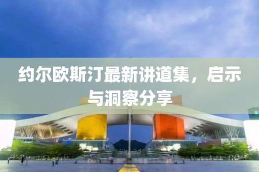 約爾歐斯汀最新講道集，啟示與洞察分享