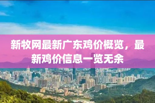新牧網(wǎng)最新廣東雞價概覽，最新雞價信息一覽無余