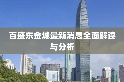 百盛東金城最新消息全面解讀與分析