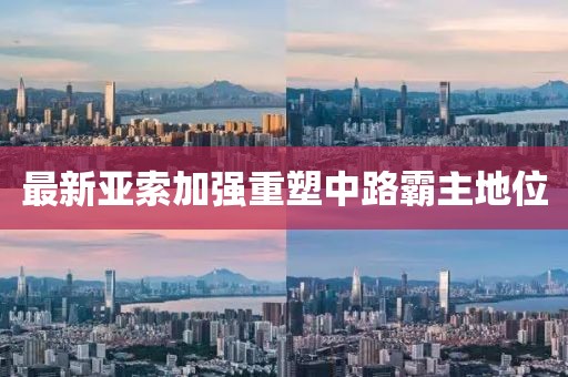 最新亞索加強重塑中路霸主地位