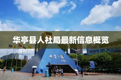 華亭縣人社局最新信息概覽
