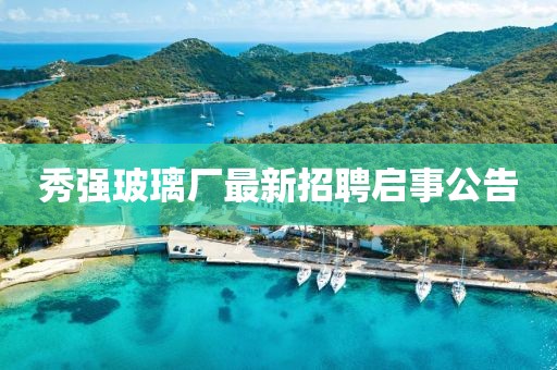 秀強玻璃廠最新招聘啟事公告