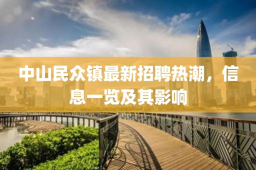 中山民眾鎮(zhèn)最新招聘熱潮，信息一覽及其影響