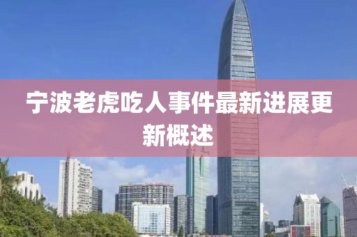 寧波老虎吃人事件最新進(jìn)展更新概述