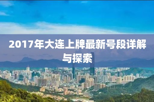 2017年大連上牌最新號(hào)段詳解與探索