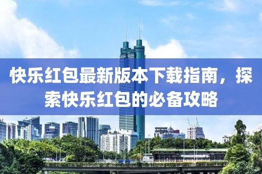 快樂紅包最新版本下載指南，探索快樂紅包的必備攻略