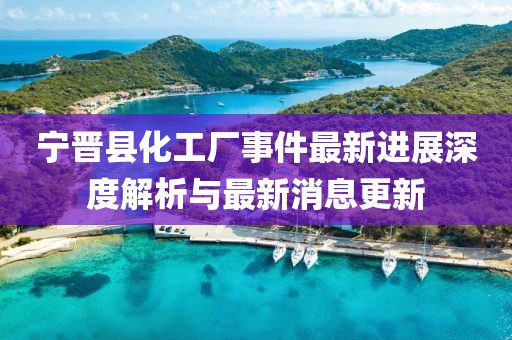 寧晉縣化工廠事件最新進展深度解析與最新消息更新