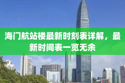 海門航站樓最新時刻表詳解，最新時間表一覽無余
