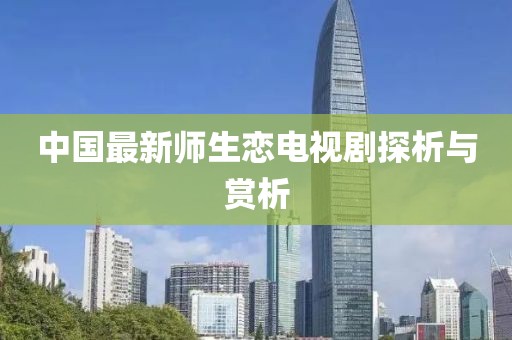 中國最新師生戀電視劇探析與賞析