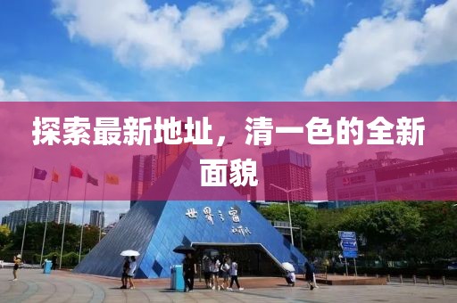 探索最新地址，清一色的全新面貌