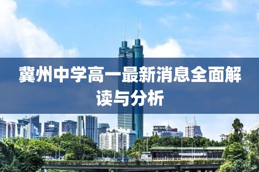 冀州中學(xué)高一最新消息全面解讀與分析