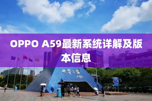 OPPO A59最新系統(tǒng)詳解及版本信息