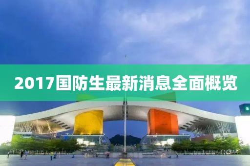 2017國(guó)防生最新消息全面概覽