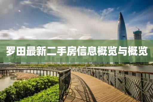 羅田最新二手房信息概覽與概覽