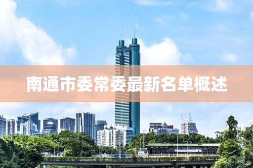 南通市委常委最新名單概述