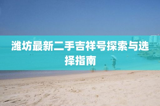 濰坊最新二手吉祥號探索與選擇指南