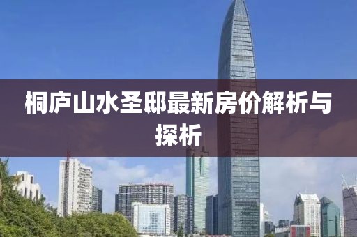 桐廬山水圣邸最新房?jī)r(jià)解析與探析