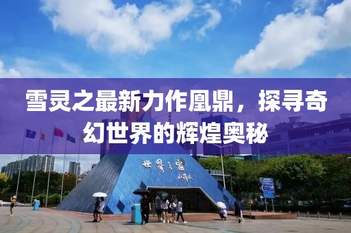 雪靈之最新力作凰鼎，探尋奇幻世界的輝煌奧秘