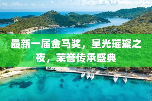 最新一屆金馬獎，星光璀璨之夜，榮譽傳承盛典