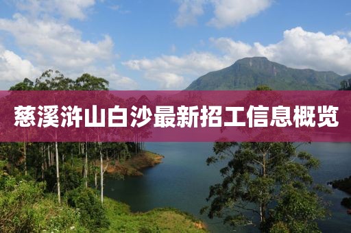 慈溪滸山白沙最新招工信息概覽