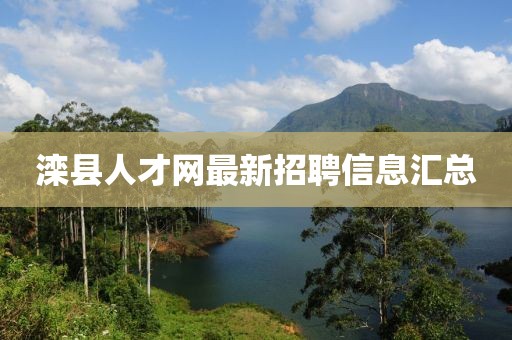 灤縣人才網(wǎng)最新招聘信息匯總