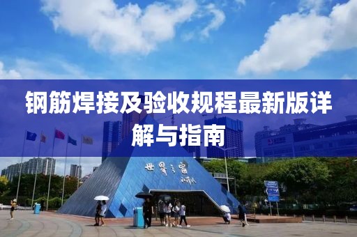 鋼筋焊接及驗收規(guī)程最新版詳解與指南