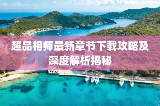 超品相師最新章節(jié)下載攻略及深度解析揭秘